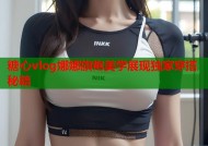 糖心vlog娜娜旗袍美学展现独家穿搭秘籍