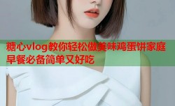 糖心vlog教你轻松做美味鸡蛋饼家庭早餐必备简单又好吃