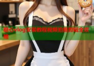 糖心vlog安装教程视频拍摄剪辑全攻略