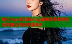 糖心logo米菲兔vlog破解免费教程轻松掌握全功能使用秘诀