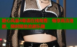 糖心风暴4粤语在线观看：畅享高清港剧，随时随地追剧乐趣