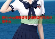 糖心vlog娜娜律师法律解读与生活分享平台