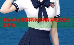 糖心vlog娜娜律师法律解读与生活分享平台