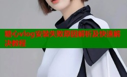 糖心vlog安装失败原因解析及快速解决教程