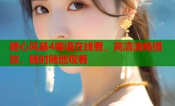 糖心风暴4粤语在线看，高清流畅播放，随时随地观看