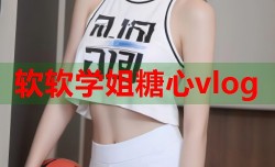 软软学姐糖心vlog