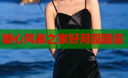 糖心风暴之家好月园国语
