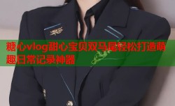糖心vlog甜心宝贝双马尾轻松打造萌趣日常记录神器