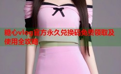 糖心vlog官方永久兑换码免费领取及使用全攻略