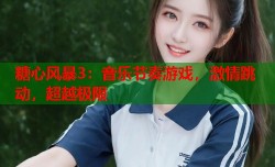 糖心风暴3：音乐节奏游戏，激情跳动，超越极限