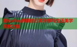 糖心vlog林茜的日常分享与生活美学探索之旅