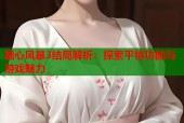 糖心风暴3结局解析：探索平特功能与游戏魅力