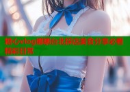 糖心vlog娜娜台北探店美食分享必看精彩日常