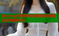 糖心vlog生物老师在线播放高清课程轻松掌握知识点