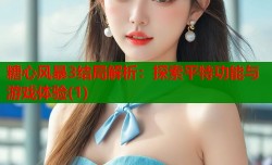 糖心风暴3结局解析：探索平特功能与游戏体验(1)