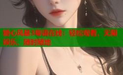 糖心风暴3粤语在线：轻松观看、无限娱乐、随时随地