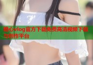 糖心vlog官方下载免费高清视频下载与创作平台