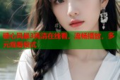 糖心风暴3高清在线看，流畅播放，多元观看模式