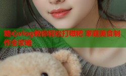 糖心vlog教你轻松打糍粑 家庭美食制作全攻略