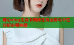 糖心vlog生肖卡揭秘生肖运势与个性分析必看神器