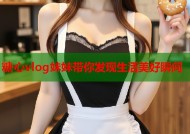 糖心vlog妹妹带你发现生活美好瞬间