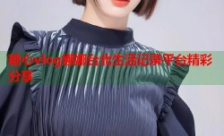 糖心vlog娜娜台北生活记录平台精彩分享