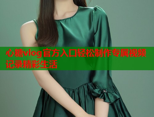 心糖vlog官方入口轻松制作专属视频记录精彩生活  第1张