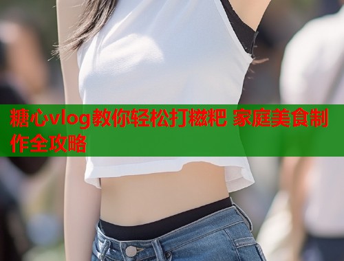 糖心vlog教你轻松打糍粑 家庭美食制作全攻略  第2张