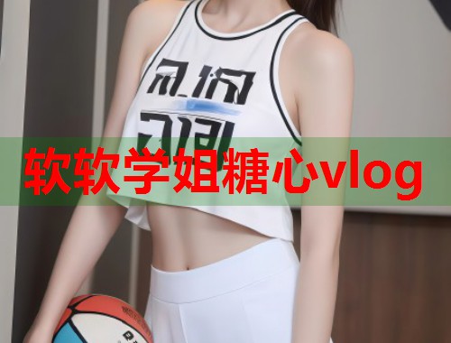 软软学姐糖心vlog  第1张